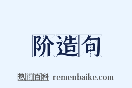 阶造句是什么意思的图片